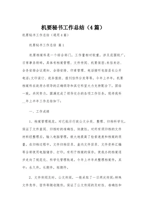 机要秘书工作总结(4篇)