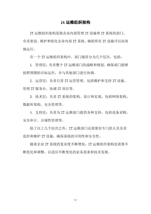 it运维组织架构