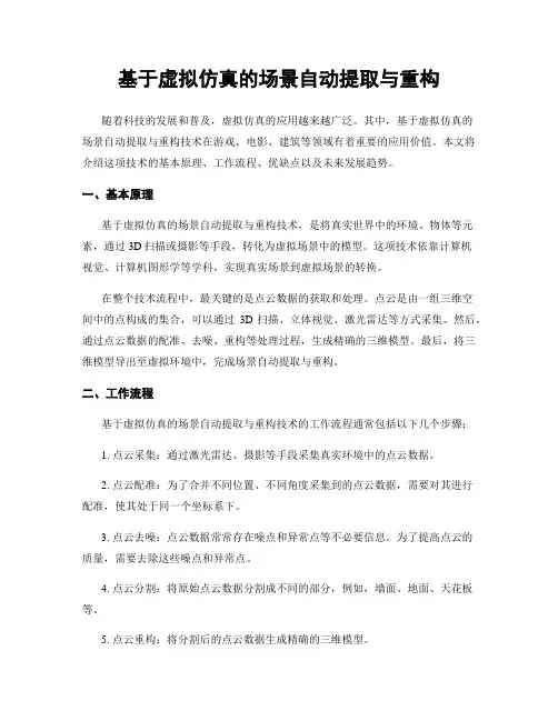 基于虚拟仿真的场景自动提取与重构