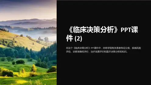 《临床决策分析》课件 (2)