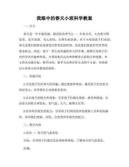我眼中的春天小班科学教案