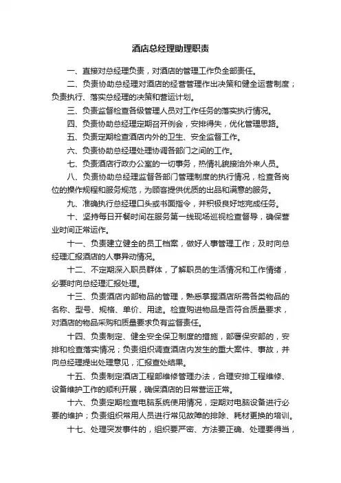 酒店总经理助理职责