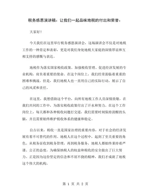 税务感恩演讲稿：让我们一起品味地税的付出和荣誉