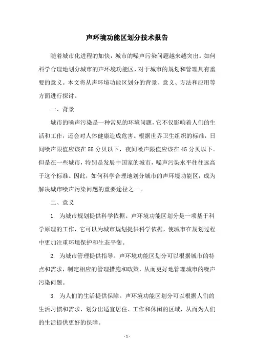 声环境功能区划分技术报告