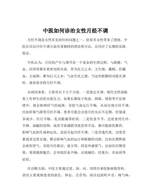 中医如何诊治女性月经不调