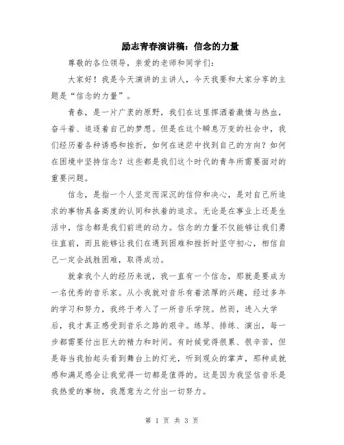 励志青春演讲稿：信念的力量