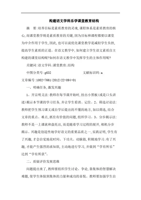 构建语文学科乐学课堂教育结构论文