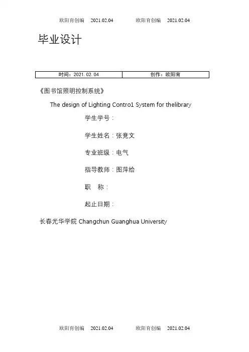 图书馆照明控制系统设计之欧阳育创编