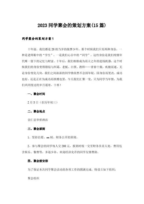 2023同学聚会的策划方案(15篇)