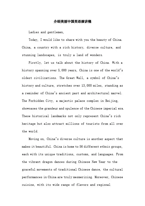 介绍美丽中国英语演讲稿