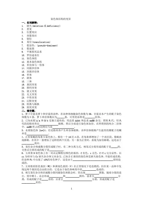 普通遗传学 第八、九章  染色体结构的变异   染色体数目的变异 自出试题及答案详解第一套