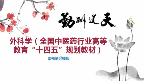 外科学(全国中医药行业高等教育“十四五”规划教材)
