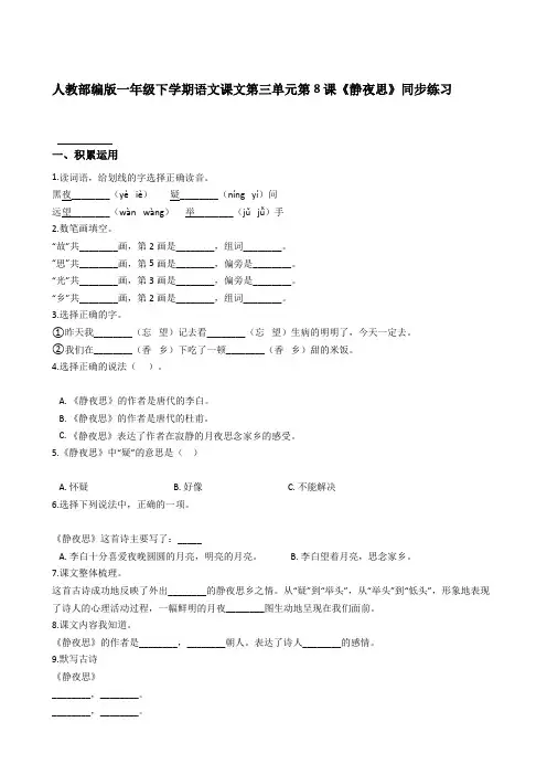 统编版小学语文一年级下册第8课《静夜思》同步练习【含答案】