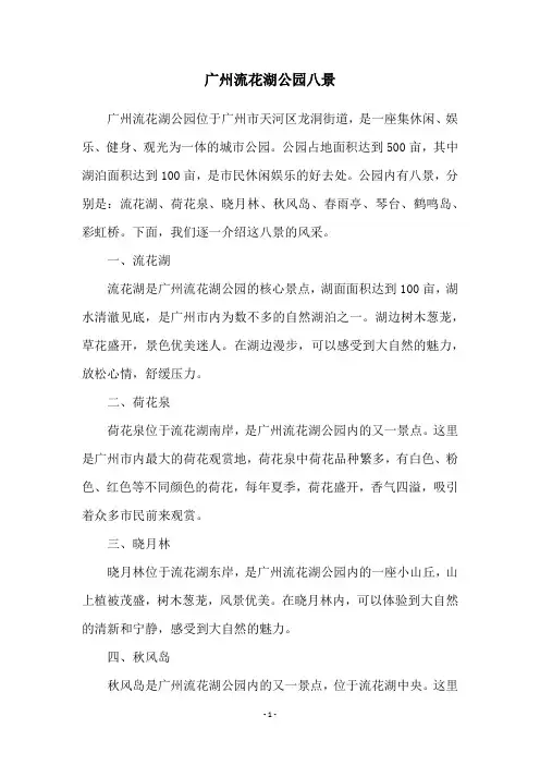 广州流花湖公园八景