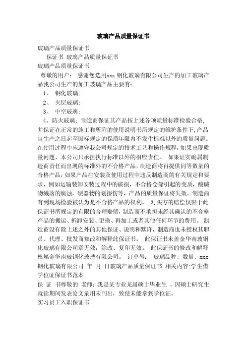 玻璃产品质量保证书（范本）