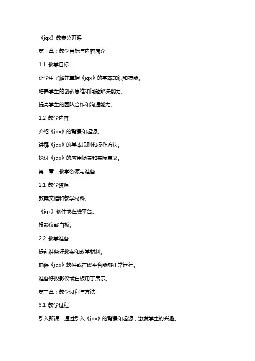 《jqx》教案公开课