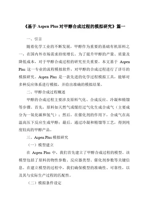 《基于AspenPlus对甲醇合成过程的模拟研究》范文