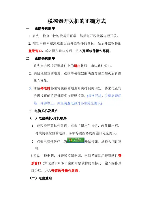 税控器正确开关机的方式(BEN)