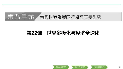 统编版中外历史纲要下册 (世界多极化与经济全球化)教育教学课件