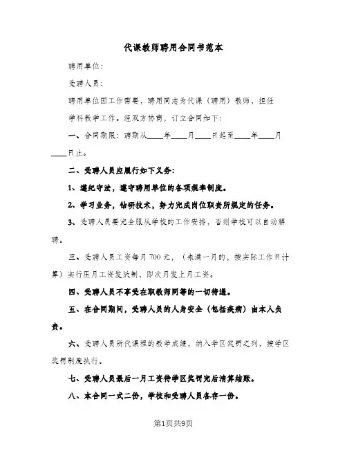 代课教师聘用合同书范本(5篇)