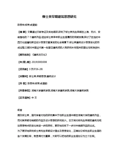 柳士英早期建筑思想研究