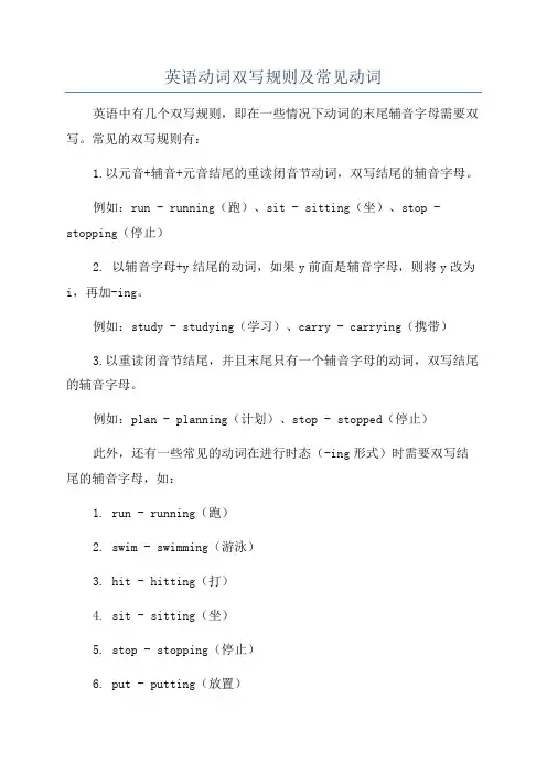 英语动词双写规则及常见动词