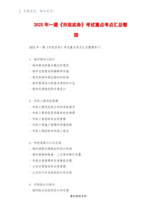 202X年一建《市政实务》考试重点考点汇总整理