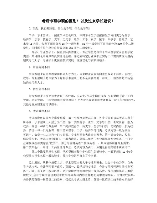考研专硕学硕的区别!以及过来学长建议!