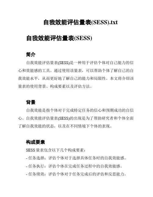 自我效能评估量表(SESS)