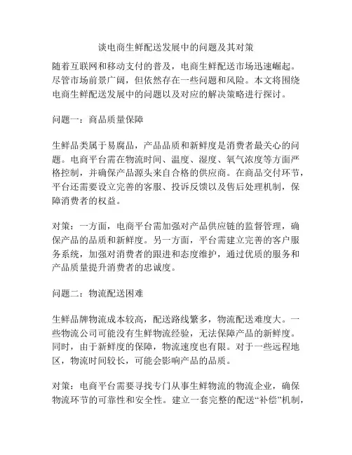 谈电商生鲜配送发展中的问题及其对策