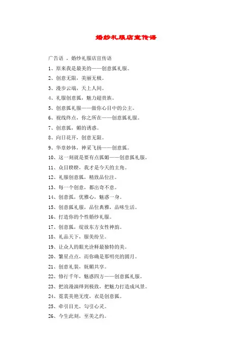 婚纱礼服店宣传语