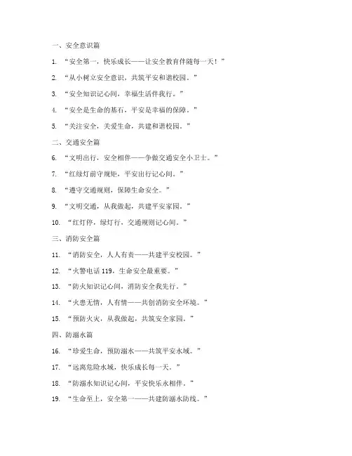 安全教育日幼儿园标语