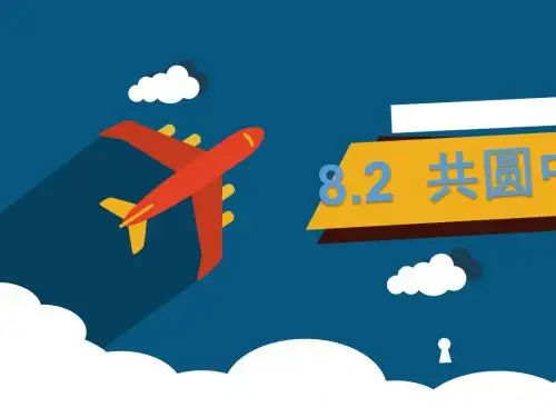 8.2共圆中国梦  课件(28张PPT)