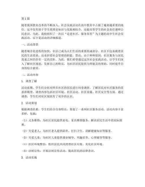 高中生社会实践活动社区(3篇)