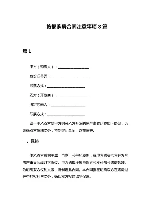 按揭购房合同注意事项8篇