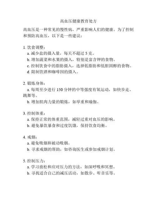 高血压健康教育处方