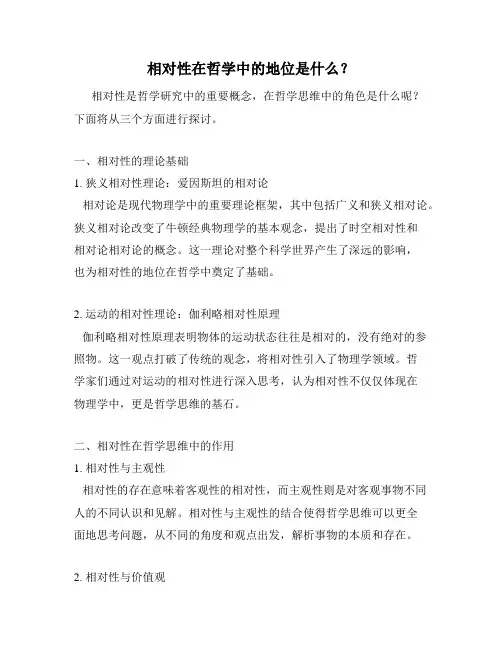 相对性在哲学中的地位是什么？