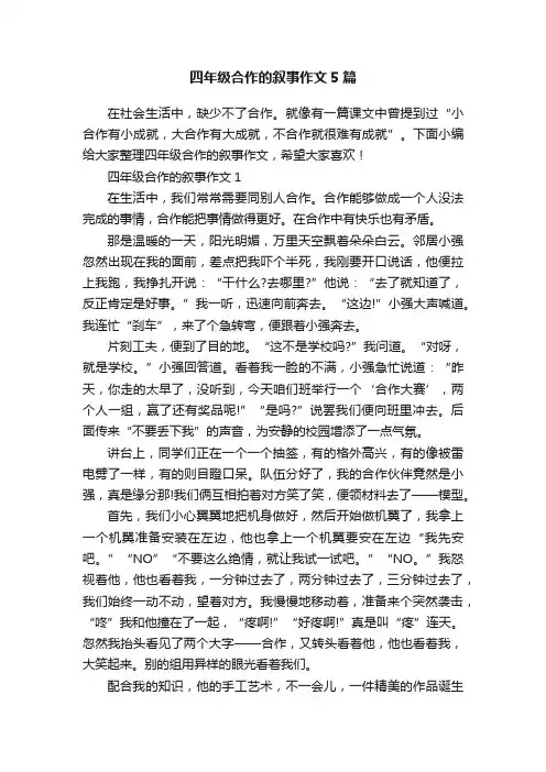四年级合作的叙事作文5篇