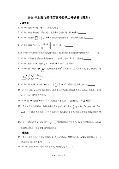 2016年上海市闵行区高考数学二模试卷(理科)(解析版)