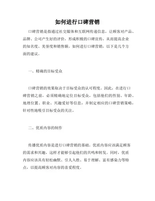 如何进行口碑营销