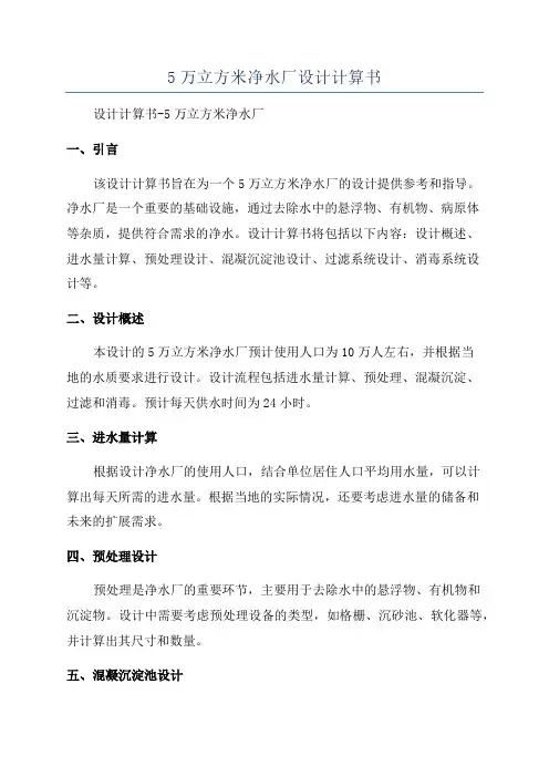 5万立方米净水厂设计计算书