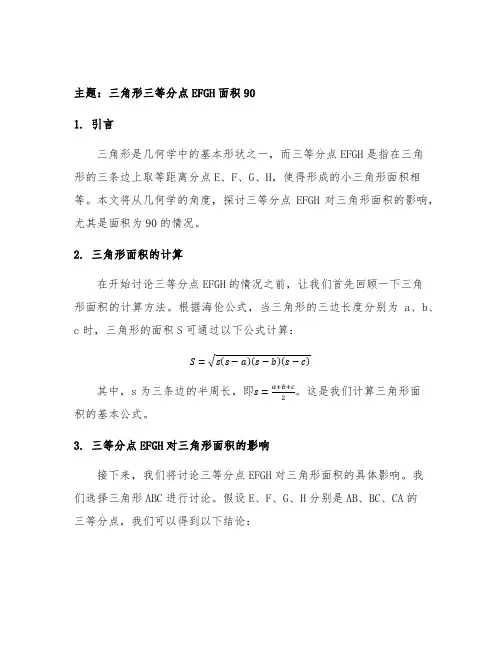 三角形 三等分点 efhg面积 90