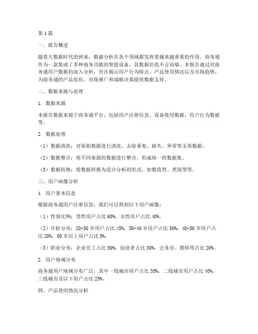 商务通数据分析报告(3篇)