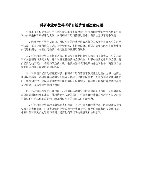 科研事业单位科研项目经费管理注意问题