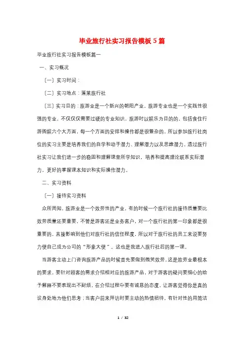 最新毕业旅行社实习报告模板5篇