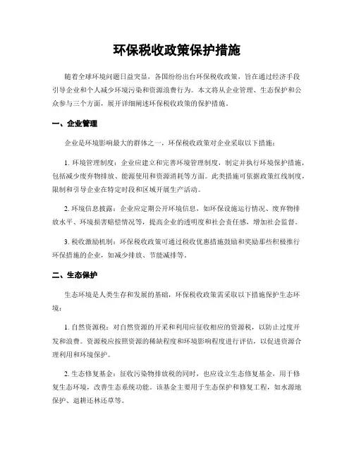环保税收政策保护措施