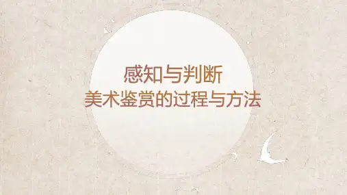 感知与判断——美术鉴赏的过程与方法：赏析《千里江山图》 课件-高中美术人美版(2019)美术鉴赏