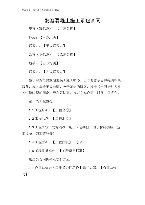发泡混凝土施工承包合同(应用详尽版)
