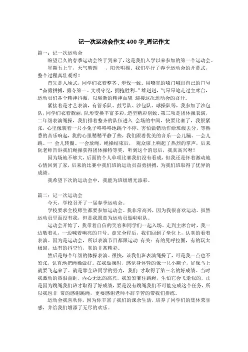 记一次运动会作文400字_周记作文