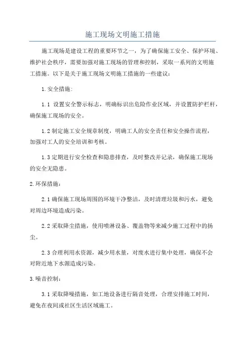 施工现场文明施工措施